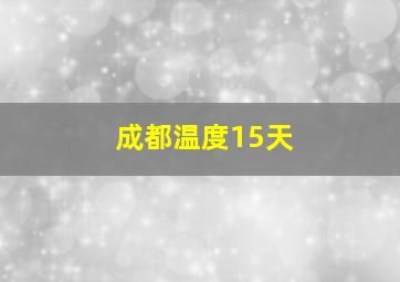 成都温度15天