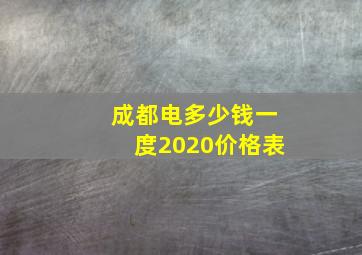 成都电多少钱一度2020价格表