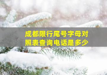 成都限行尾号字母对照表查询电话是多少