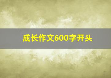 成长作文600字开头