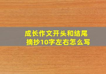 成长作文开头和结尾摘抄10字左右怎么写