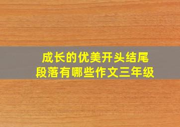 成长的优美开头结尾段落有哪些作文三年级