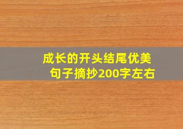 成长的开头结尾优美句子摘抄200字左右