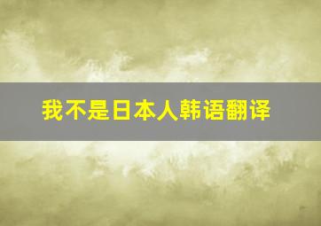 我不是日本人韩语翻译