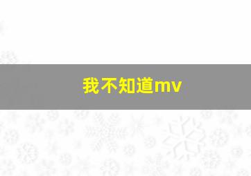 我不知道mv