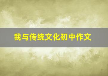 我与传统文化初中作文