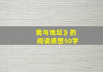 我与地坛》的阅读感想50字