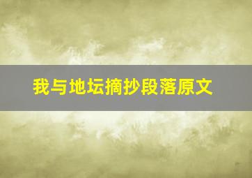 我与地坛摘抄段落原文