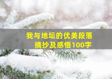 我与地坛的优美段落摘抄及感悟100字