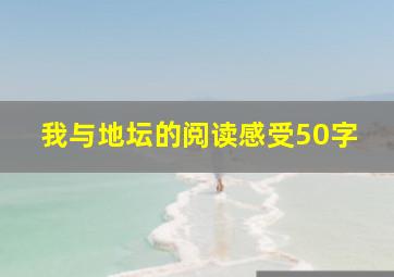 我与地坛的阅读感受50字