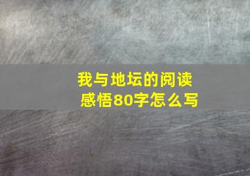 我与地坛的阅读感悟80字怎么写