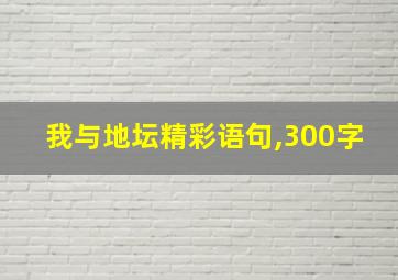 我与地坛精彩语句,300字