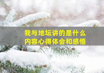 我与地坛讲的是什么内容心得体会和感悟