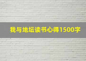 我与地坛读书心得1500字