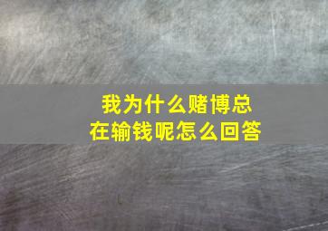 我为什么赌博总在输钱呢怎么回答