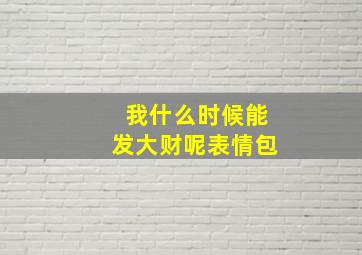 我什么时候能发大财呢表情包