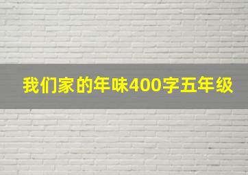 我们家的年味400字五年级