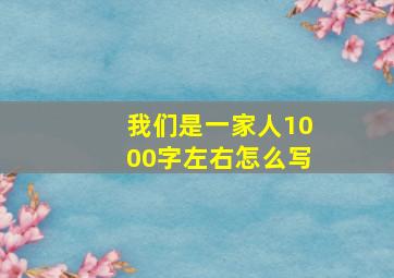 我们是一家人1000字左右怎么写