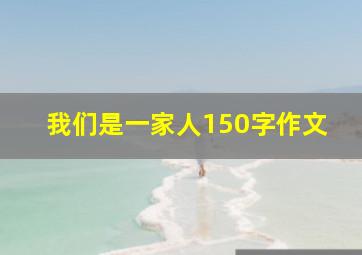 我们是一家人150字作文