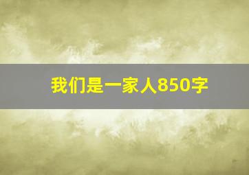 我们是一家人850字