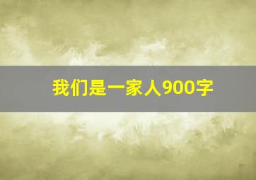 我们是一家人900字