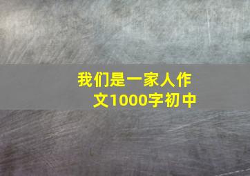 我们是一家人作文1000字初中