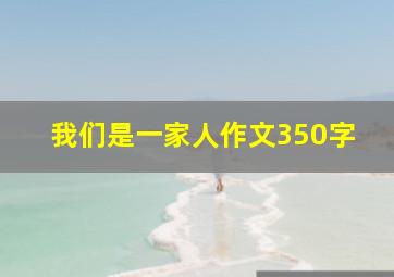 我们是一家人作文350字