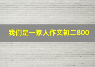 我们是一家人作文初二800