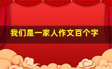 我们是一家人作文百个字