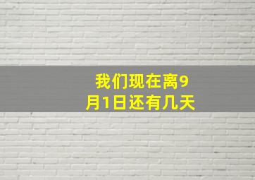 我们现在离9月1日还有几天