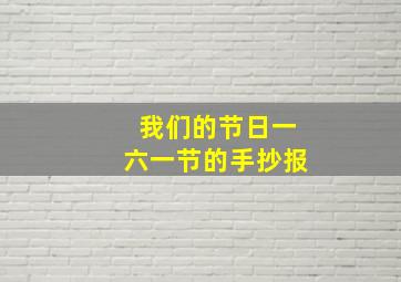 我们的节日一六一节的手抄报