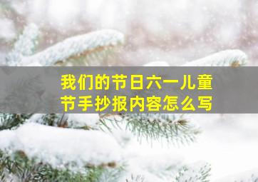 我们的节日六一儿童节手抄报内容怎么写