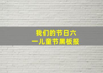 我们的节日六一儿童节黑板报