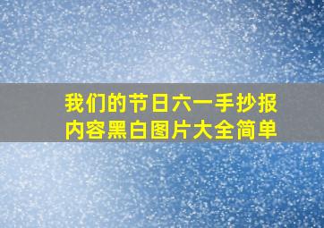 我们的节日六一手抄报内容黑白图片大全简单