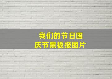 我们的节日国庆节黑板报图片