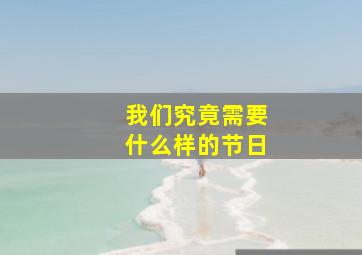 我们究竟需要什么样的节日