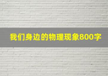 我们身边的物理现象800字