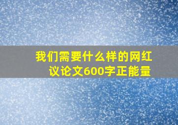 我们需要什么样的网红议论文600字正能量