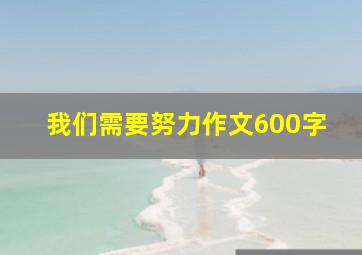 我们需要努力作文600字