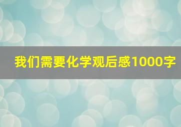 我们需要化学观后感1000字