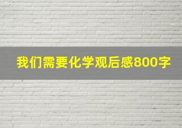 我们需要化学观后感800字