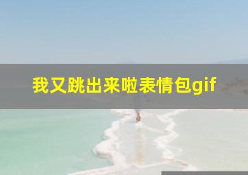 我又跳出来啦表情包gif