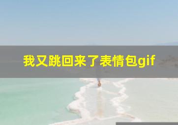 我又跳回来了表情包gif