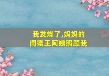 我发烧了,妈妈的闺蜜王阿姨照顾我