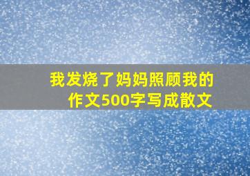 我发烧了妈妈照顾我的作文500字写成散文