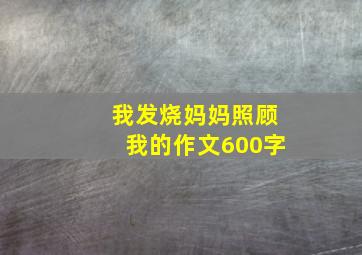 我发烧妈妈照顾我的作文600字