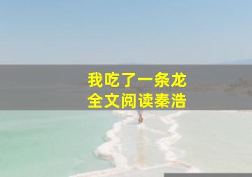 我吃了一条龙全文阅读秦浩