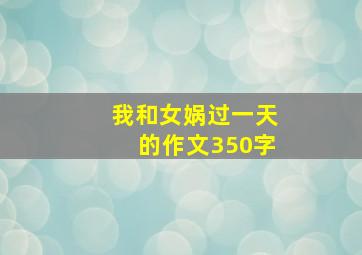 我和女娲过一天的作文350字