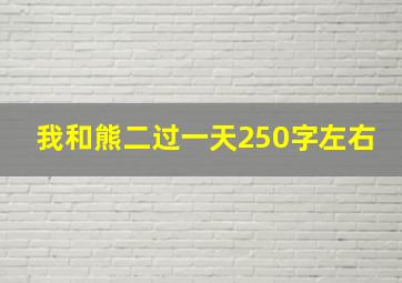 我和熊二过一天250字左右