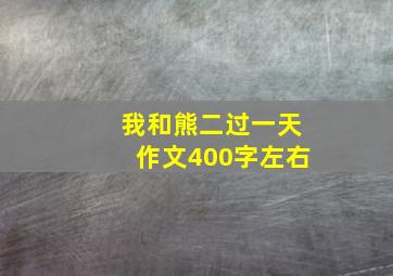 我和熊二过一天作文400字左右